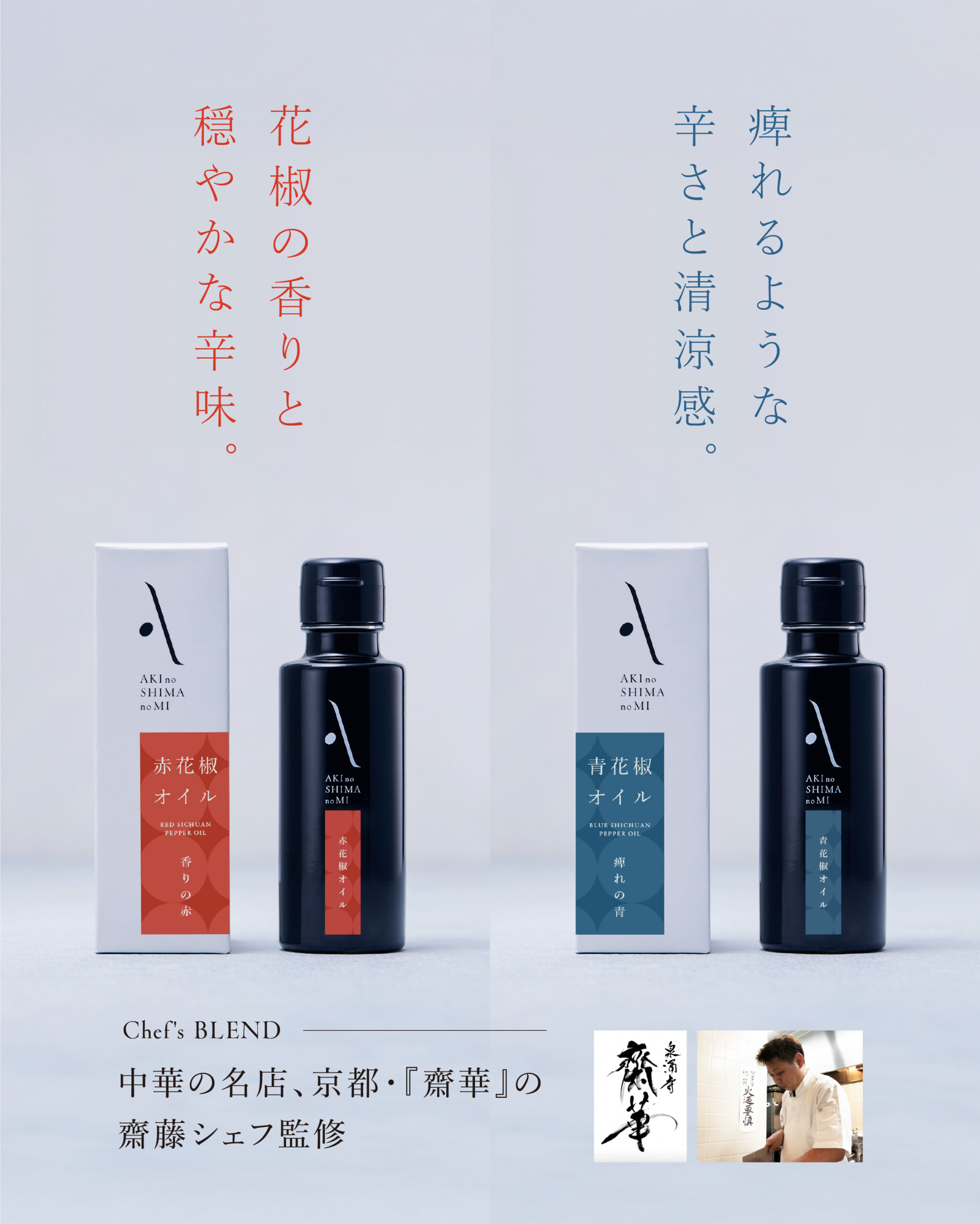 赤花椒オイル・青花椒オイル